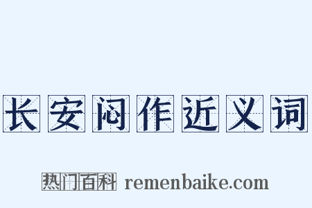 长安闷作近义词是什么意思的图片